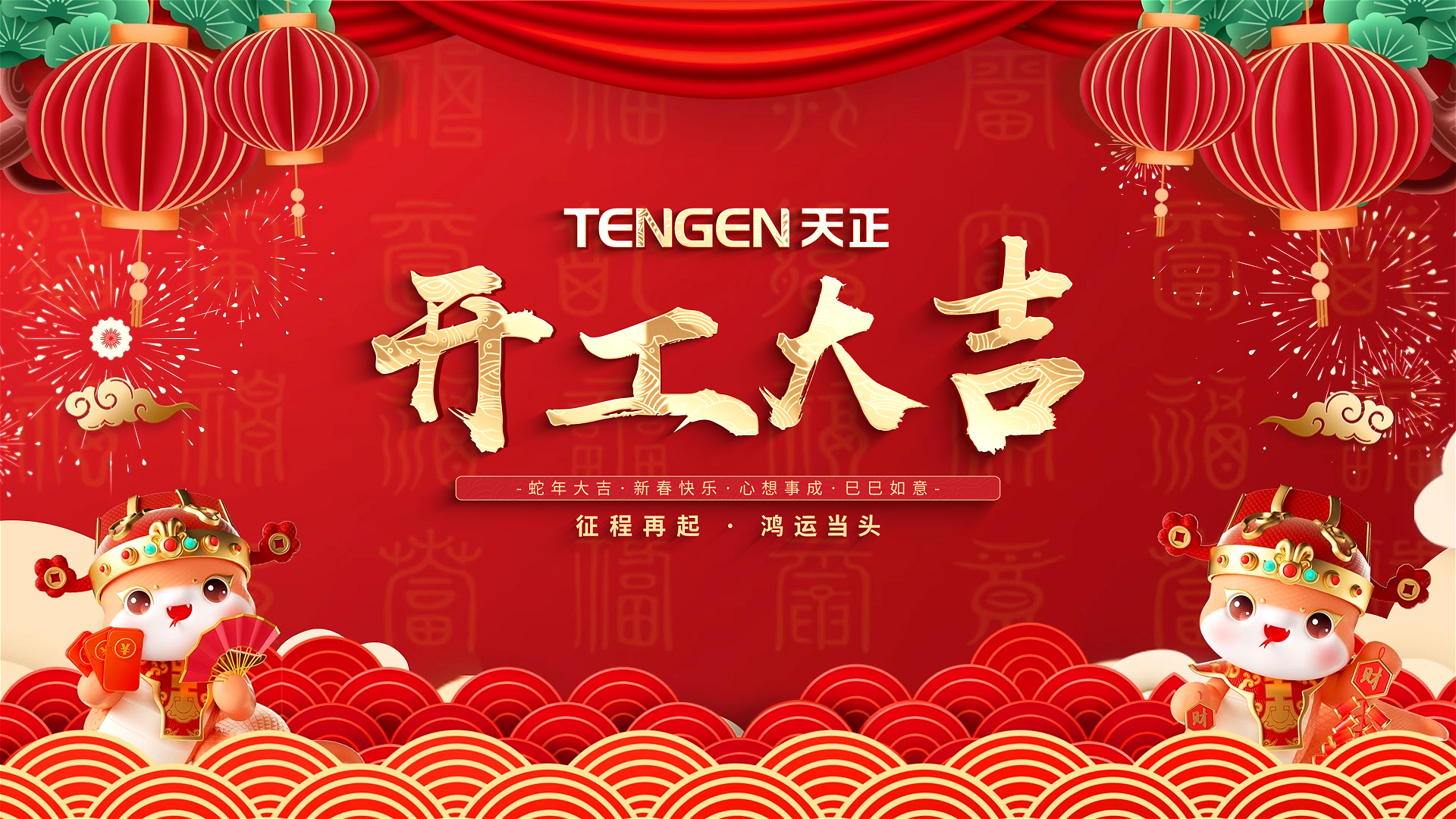 开工大吉丨征程再起，鸿运当头！ 全体AG尊时凯龙人生就博人共赴新程，祝大家巳巳如意，财源滚滚！
