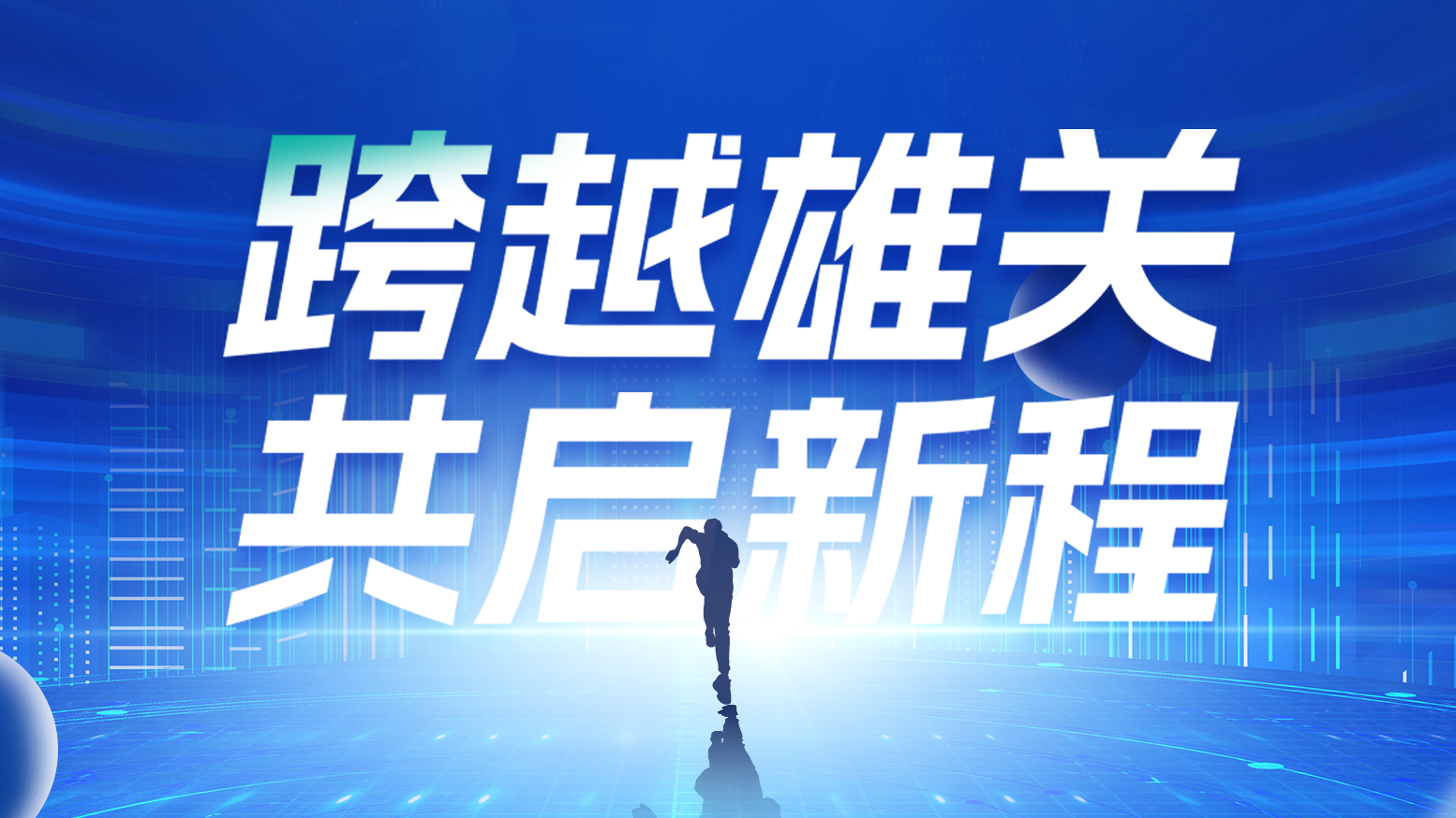 智链新生 携手共赢丨2025AG尊时凯龙人生就博电气供应商大会隆重召开
